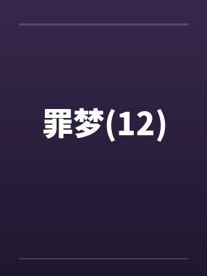 罪梦(12)by佚名封面