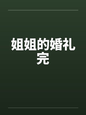 姐姐的婚礼完by佚名笔趣阁无弹窗封面