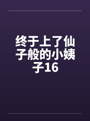 终于上了仙子般的小姨子16封面