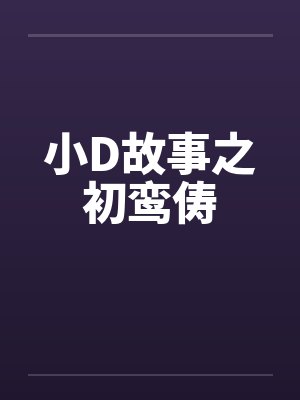 小D故事之初鸾俦by佚名封面