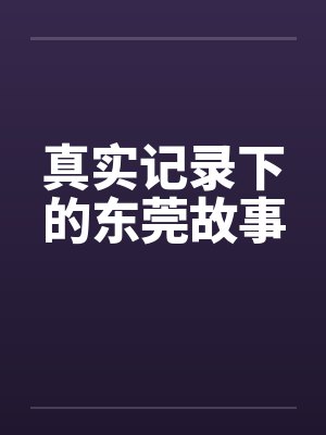 真实记录下的东莞故事封面
