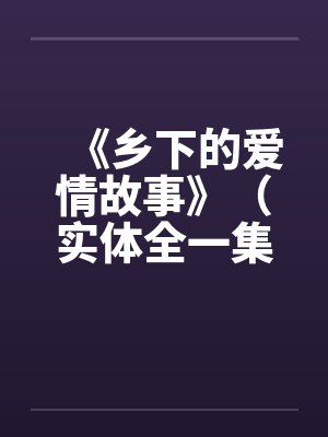 《乡下的爱情故事》（实体全一集）by佚名笔趣阁无弹窗封面