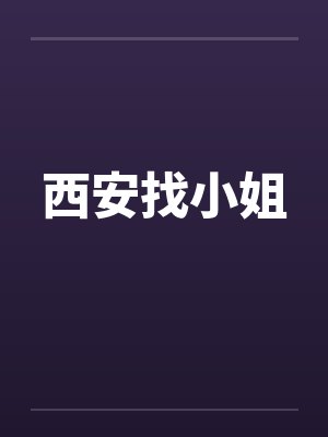 西安找小姐封面