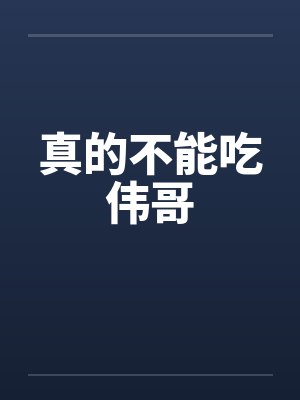 真的不能吃伟哥by佚名封面
