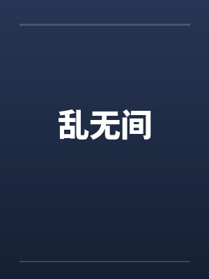 乱无间by佚名封面