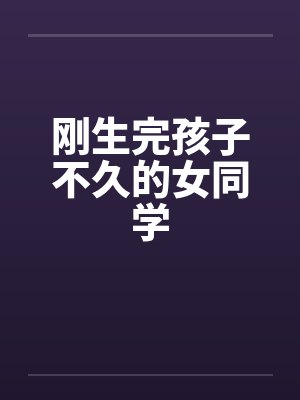 刚生完孩子不久的女同学封面
