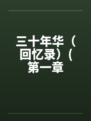 三十年华（回忆录）(第一章by佚名笔趣阁无弹窗封面