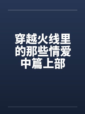穿越火线里的那些情爱中篇上部by佚名封面