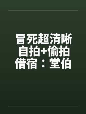 冒死超清晰自拍+偷拍借宿：堂伯美丽的人妻助理和初二小表妹超级粉嫩的乳头by佚名封面