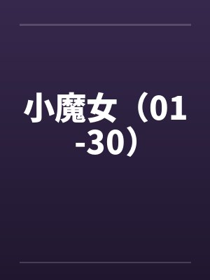 小魔女（01-30）封面