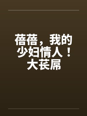 蓓蓓，我的少妇情人！大苌屌by佚名封面