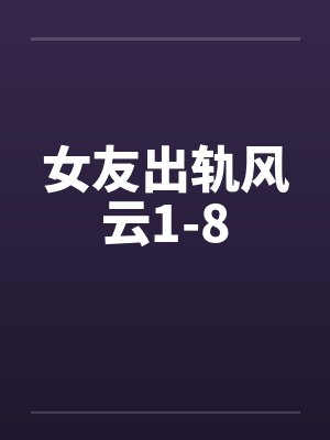 女友出轨风云1-8by佚名笔趣阁无弹窗封面