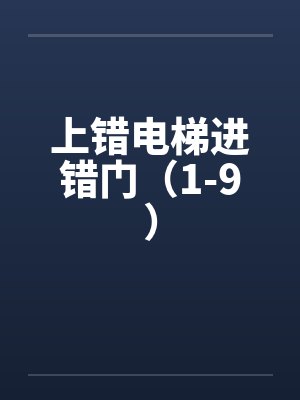 上错电梯进错门（1-9）by佚名封面
