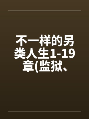 不一样的另类人生1-19章(监狱、女同、商场)by佚名封面