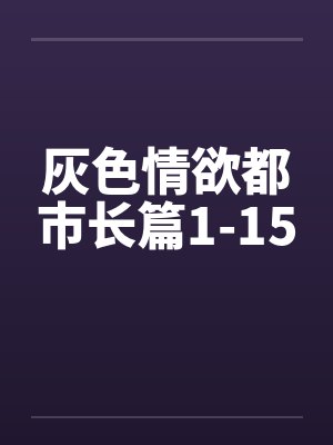 灰色情欲都市长篇1-15笔趣阁无弹窗封面