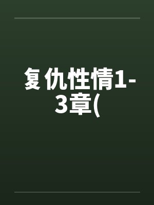 复仇性情1-3章(by佚名笔趣阁无弹窗封面
