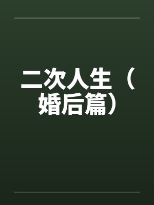 二次人生（婚后篇）笔趣阁无弹窗封面