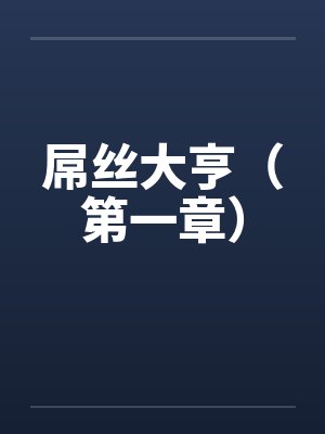 屌丝大亨（第一章）by佚名封面