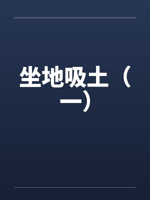 坐地吸土（一）封面
