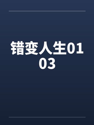 错变人生0103封面