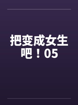 被女生变成女生封面