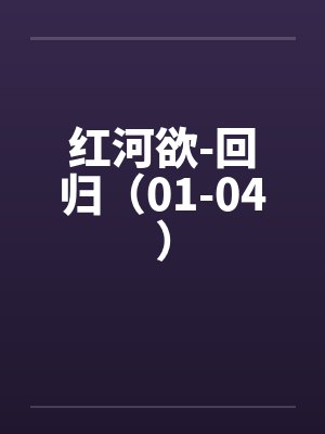 红河欲-回归（01-04）封面