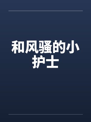 和风骚的小护士笔趣阁无弹窗封面