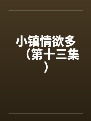 小镇情欲多（第十三集）by佚名笔趣阁无弹窗封面