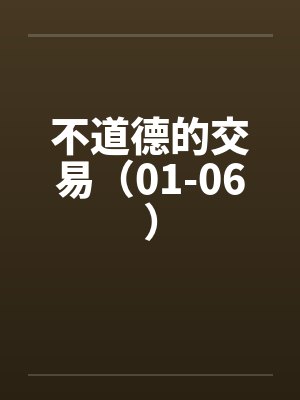 不道德的交易（01-06）封面