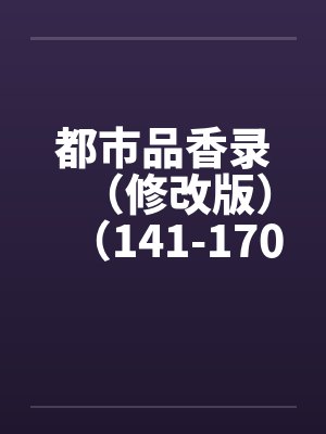 都市品香录（修改版）（141-170）by佚名封面