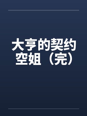 大亨的契约空姐（完）封面