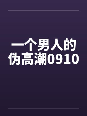 一个男人的伪高潮0910by佚名封面