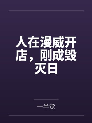 我在神鬼世界编辑词条怎么弄封面