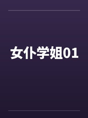 女仆学姐01by佚名封面