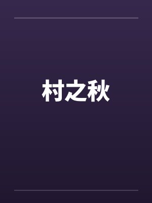 村之秋by佚名笔趣阁无弹窗封面
