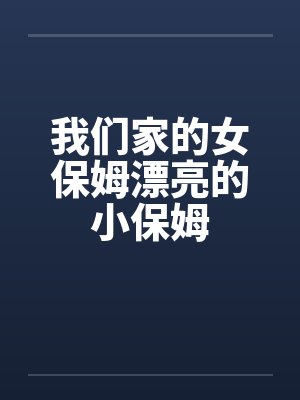 我们家的女保姆漂亮的小保姆by佚名封面