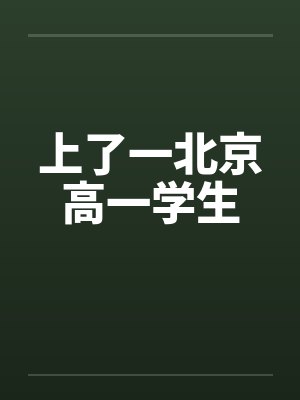 上了一北京高一学生by佚名封面