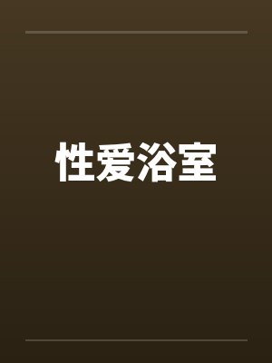 性爱浴室by佚名封面
