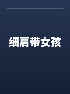 细肩带女孩封面
