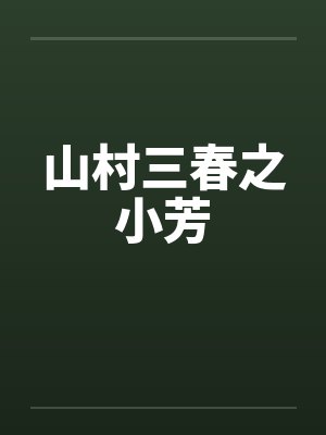 山村三春之小芳by佚名封面