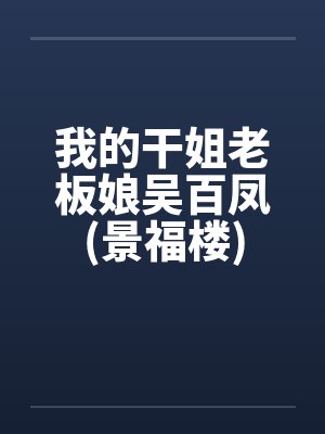 我的干姐老板娘吴百凤(景福楼)by佚名封面