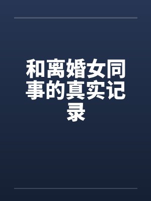 和离婚女同事的真实记录封面