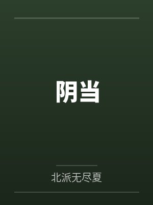 阴当by北派无尽夏封面