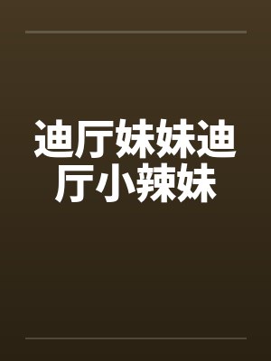 迪厅妹妹迪厅小辣妹by佚名封面