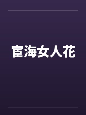 宦海女人花封面