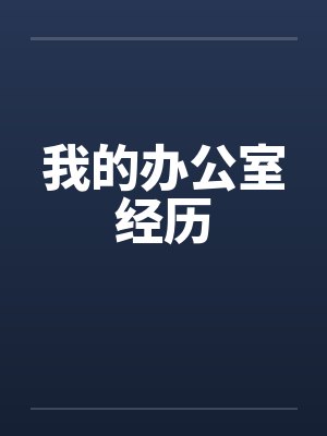 我的办公室经历by佚名封面