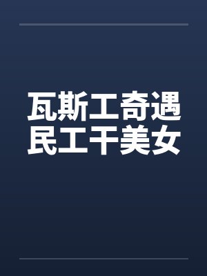 瓦斯工奇遇民工干美女by佚名笔趣阁无弹窗封面