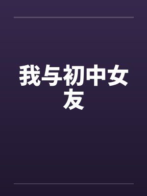 我与初中女友by佚名笔趣阁无弹窗封面