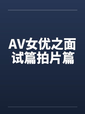 AV女优之面试篇拍片篇by佚名笔趣阁无弹窗封面