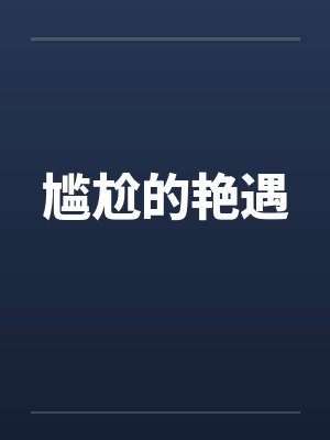 尴尬的艳遇封面